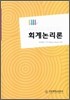 [대여] 회계논리론