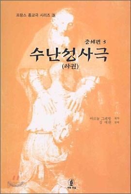 수난성사극 하