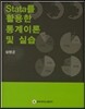[대여] Stata를 활용한 통계이론 및 실습