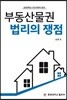 [대여] 부동산물권 법리의 쟁점