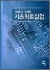 [대여] 아날로그 디지털 기초회로실험