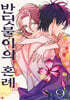 반딧불이의 혼례 9