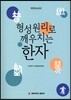 [대여] 형성원리로 깨우치는 한자
