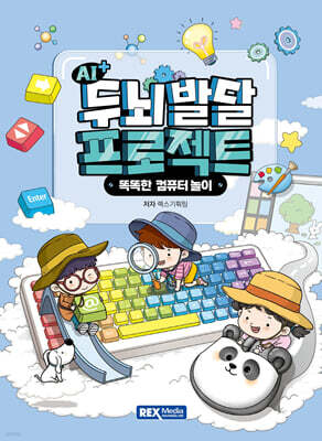AI+ 두뇌발달 프로젝트