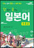 [대여] 한 번에 끝내는 일본어 초중급