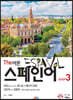 [대여] The 바른 스페인어 Step3