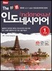 [대여] New The 바른 인도네시아어 Step1