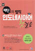 [대여] 패턴의 법칙 인도네시아어 첫걸음
