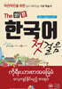 [대여] (미얀마인을 위한) The 바른 한국어 첫걸음