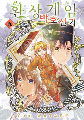 환상게임 백호선기 5