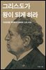그리스도가 왕이 되게 하라
