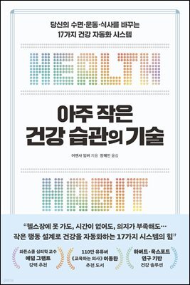 아주 작은 건강 습관의 기술