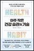 아주 작은 건강 습관의 기술