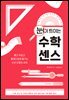 눈이 트이는 수학 센스