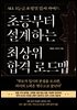 초등부터 설계하는 최상위 합격 로드맵