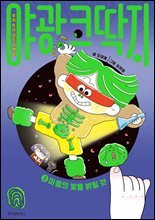 야광 코딱지 3 : 마음의 빛을 밝힐 것