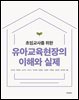 [대여] 초임교사를 위한 유아교육현장의 이해와 실제