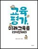 [대여] 교육평가, 미래교육을 디자인하다