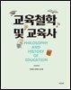 [대여] 교육철학 및 교육사
