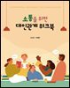 [대여] 소통을 위한 대인관계 워크북