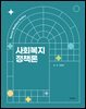 [대여] 사회복지정책론