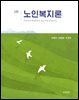 [대여] 노인복지론(2판)