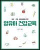 [대여] 아이·교육·생명살림을 위한 영유아 건강교육