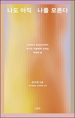 나도 아직 나를 모른다