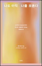 나도 아직 나를 모른다