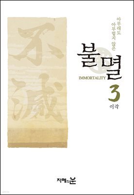불멸3