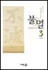 불멸3