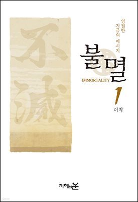 불멸1