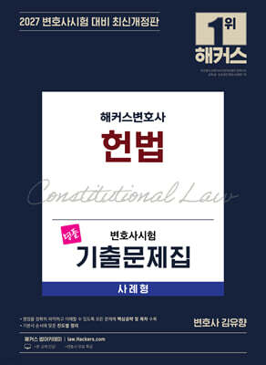 2027 해커스변호사 변호사시험 기출문제집 헌법 사례형