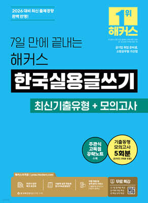 2026 7일 만에 끝내는 해커스 한국실용글쓰기