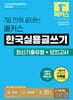 2026 7일 만에 끝내는 해커스 한국실용글쓰기