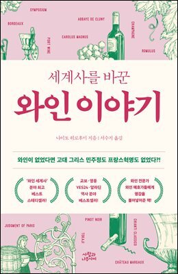 세계사를 바꾼 와인 이야기