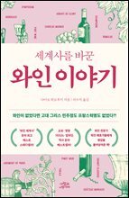 세계사를 바꾼 와인 이야기