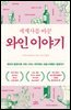 세계사를 바꾼 와인 이야기