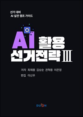 AI 활용 선거 전략 3
