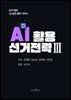 AI 활용 선거 전략 3