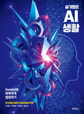 슬기로운 AI 생활