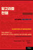 알고리즘 전쟁