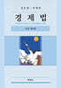 경제법