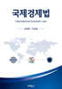 국제경제법