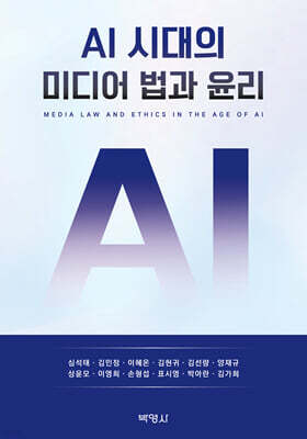 AI 시대의 미디어 법과 윤리