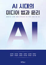 AI 시대의 미디어 법과 윤리
