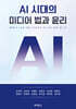 AI 시대의 미디어 법과 윤리