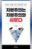 자본주의는 자본주의와 싸운다
