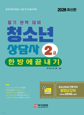 2026 청소년상담사 2급 한방에 끝내기