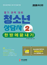 2026 청소년상담사 2급 한방에 끝내기